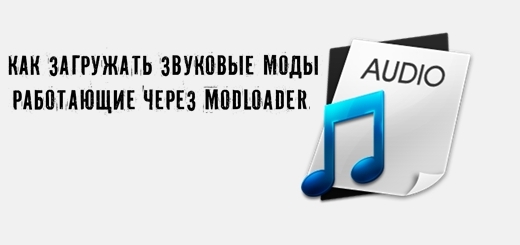 Как загружать звуковые моды работающие через ModLoader